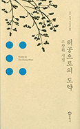 「허공으로의 도약」 펴낸 조창환 시인