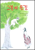「그분의 손길」-전례 안에서 우리와 함께 하시는 주님을 느끼다