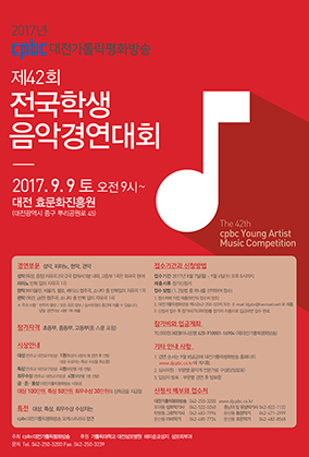대전CPBC, 9월 9일 전국학생음악경연대회