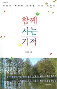 「함께 사는 기적」 펴낸 떼제 공동체 신한열 수사