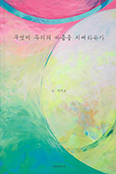 「무엇이 우리의 마음을 지배하는가」   