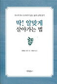 안셀름 그륀 신부의 「딱! 알맞게 살아가는 법」