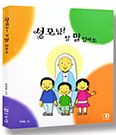 [새책]「성모님! 할 말 있어요」