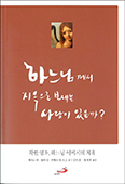 [새책]「하느님께서 지옥으로 보내는 사람이 있을까?」