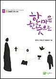 수원 복음화국 소공동체 교재 「한마음 한뜻으로」 출간