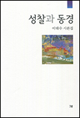 이태수 시인 세 번째 시론집 「성찰과 동경」