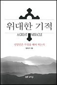 [새책] 「위대한 기적」