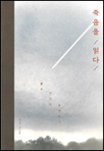 [새책] 「죽음을 읽다」
