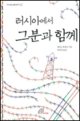 「러시아에서 그분과 함께」