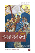 「거룩한 독서수업」