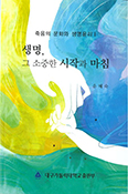 [새 책] 「생명, 그 소중한 시작과 마침」