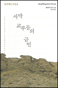 「사막 교부들의 금언」