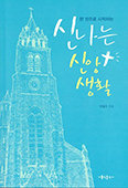 안동교구 전달수 신부 「신나는 신앙생활」