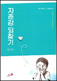 [새 책] 「자존감 되찾기 워크북」