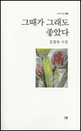 [새 책] 「그때가 그래도 좋았다」