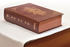 우리말 새 「로마 미사 경본」 발행… 풍요로운 전례 거행 기대