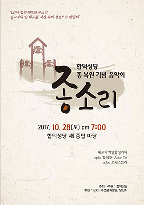 대전교구 합덕본당, 28일 ‘종소리’ 음악회 열어