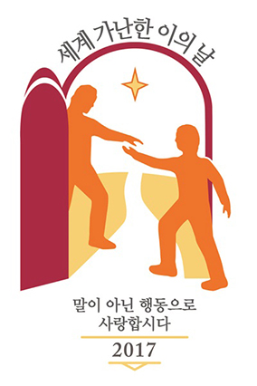 19일 ‘세계 가난한 이의 날’… 한국교회 ‘행동’으로 동참