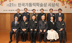 제21회 한국가톨릭학술상 시상식