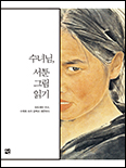 「수녀님, 서툰 그림 읽기」