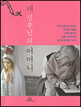 [화제의 책] 「네 신부님의 어머니」