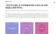 새 「로마 미사 경본」 웹·모바일 서비스 시작