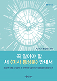 「꼭 알아야 할 새  안내서」