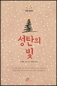 「성탄의 빛」- 풍성한 성탄 준비하는 길잡이