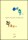 「예수처럼 부처처럼 - 성경과 무문관의 우연한 만남」