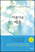 「아름다운 배웅」, 여성 장례지도사가 본 삶의 마지막 풍경