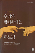 「우리와 함께하시는 하느님」