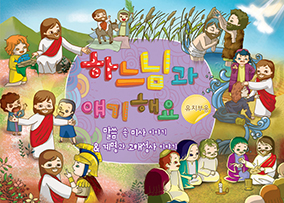 안동교구 유치부용 새 교재 「하느님과 얘기해요…」 발간