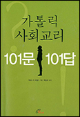 「가톨릭 사회교리 101문 101답」-세상 속 그리스도인들, 함께 걸어가는 길을 찾다