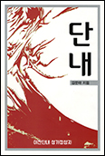 「단내」, 순교자 가족들… 그 절절함을 마주하다
