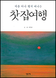 [새 책]「마음 하나 챙겨   떠나는 찻집여행」