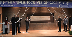 인천가톨릭대 ‘비전 2022’ 선포