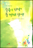 「수용의 기적 두 번째 탄생」, 불완전하고 부족한 나, 사랑스럽네