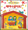 [새 책] 「우리 친구 예수님이 태어나셨어요!」