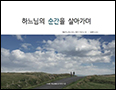 [새 책] 「하느님의 순간을 살아가며」