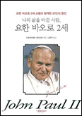 「나의 삶을 바꾼 사람, 요한 바오로 2세」