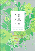 [새 책] 「오늘 기도 노트」