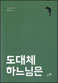 「도대체 하느님은」