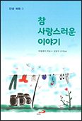 [새책]「참 사랑스러운 이야기」