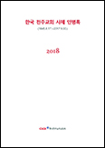 2018 「한국 천주교회 사제 인명록」 전자책 발행