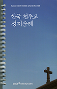 주교회의 성지순례사목위, 「한국 천주교 성지순례」 7년만에 개편