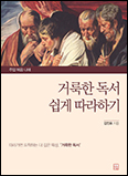 「거룩한 독서 쉽게 따라하기」-침묵으로 비워낸 자리, 말씀으로 채우다