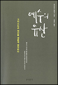 「예수의 유산」: 그리스도교 정신을 새롭게 생각하다