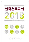 한국가톨릭사목연구소, 「한국천주교회 2018」 발간