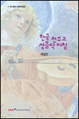 주교회의 전례위원회,「한국 천주교 성음악 지침」 개정판 나와