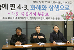 제주 4·3 70주년 특위, 기자간담회 열고 계획 발표